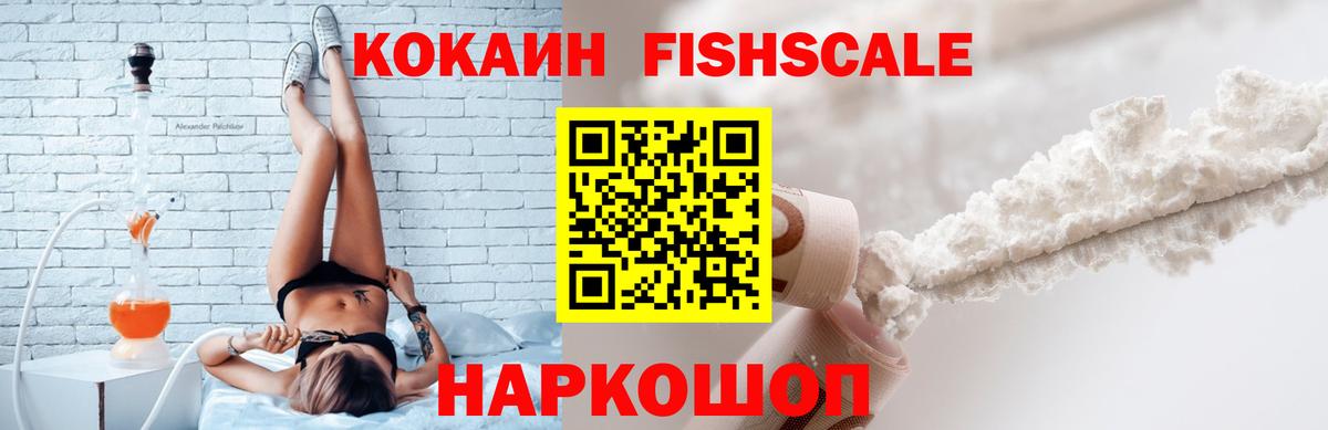 COCAIN Fish Scale Дмитров