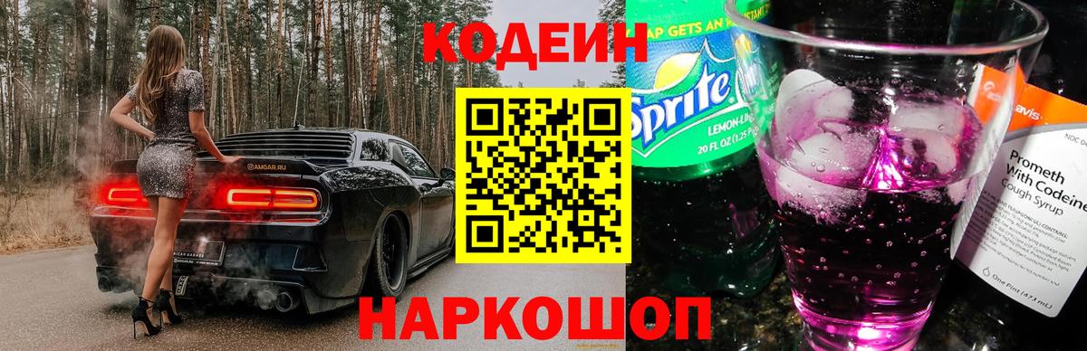 Кодеин Purple Drank Дмитров